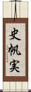 史帆実 Scroll