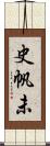 史帆未 Scroll