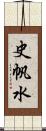 史帆水 Scroll