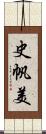 史帆美 Scroll