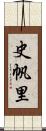 史帆里 Scroll