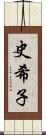 史希子 Scroll