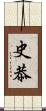 史恭 Scroll