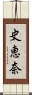 史恵奈 Scroll