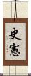 史憲 Scroll