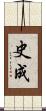 史成 Scroll