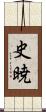 史暁 Scroll