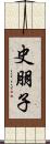 史朋子 Scroll