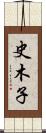 史木子 Scroll