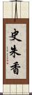 史朱香 Scroll