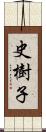 史樹子 Scroll