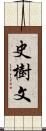 史樹文 Scroll