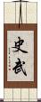 史武 Scroll