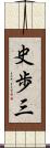 史歩三 Scroll