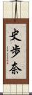 史歩奈 Scroll