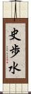 史歩水 Scroll