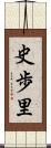 史歩里 Scroll