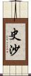 史沙 Scroll