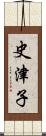 史津子 Scroll