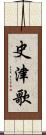 史津歌 Scroll