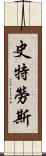 史特勞斯 Scroll