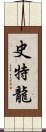 史特龍 Scroll