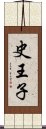 史王子 Scroll