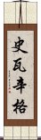 史瓦辛格 Scroll