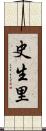 史生里 Scroll
