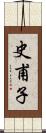 史甫子 Scroll