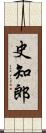 史知郎 Scroll