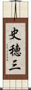 史穂三 Scroll