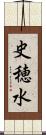 史穂水 Scroll