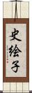 史絵子 Scroll