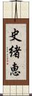 史緒恵 Scroll