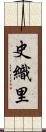 史織里 Scroll
