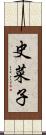 史菜子 Scroll