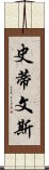 史蒂文斯 Scroll