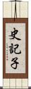 史記子 Scroll