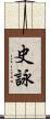 史詠 Scroll