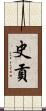 史貢 Scroll