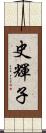 史輝子 Scroll