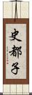 史都子 Scroll