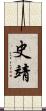 史靖 Scroll