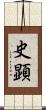 史顕 Scroll