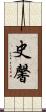 史馨 Scroll