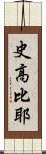 史高比耶 Scroll