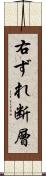 右ずれ断層 Scroll