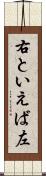 右といえば左 Scroll