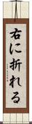 右に折れる Scroll